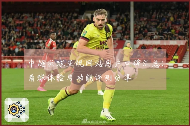中超买球正规网站用户口碑汇总：看球体验与功能评测分享