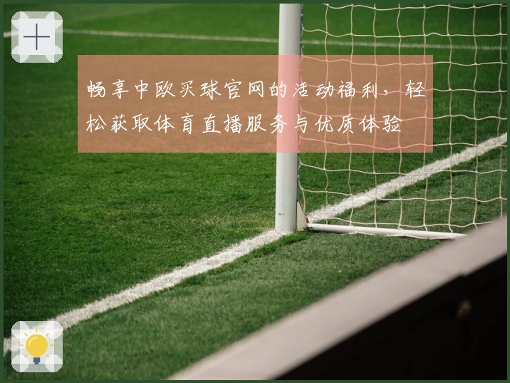 畅享中欧买球官网的活动福利，轻松获取体育直播服务与优质体验