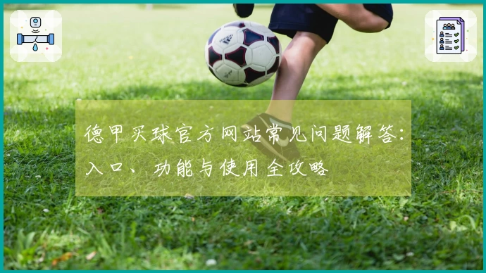 德甲买球官方网站常见问题解答：入口、功能与使用全攻略