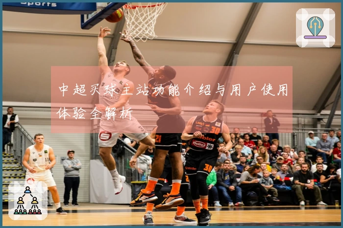 中超买球主站功能介绍与用户使用体验全解析