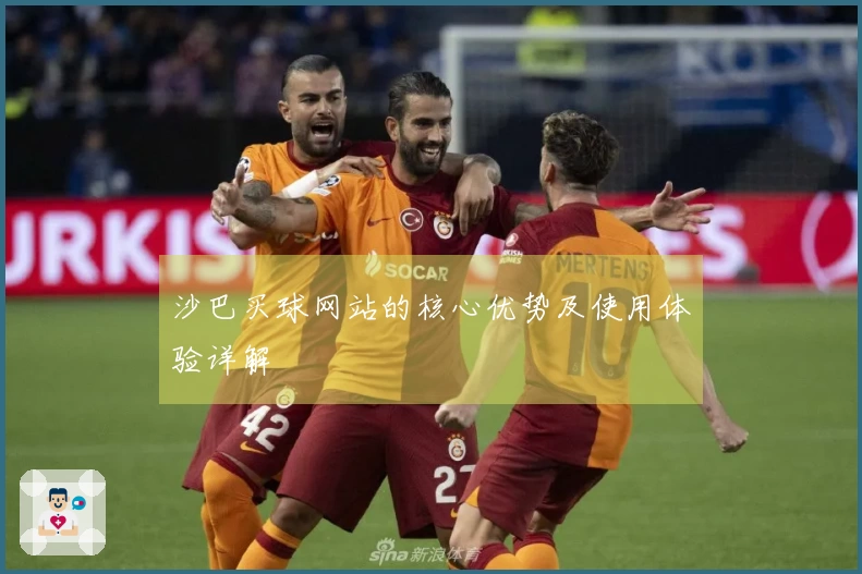 沙巴买球网站的核心优势及使用体验详解