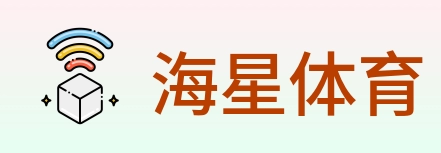 海星体育 Logo